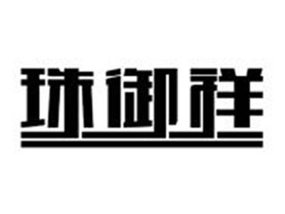 珠御祥