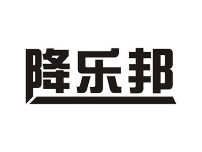 降乐邦