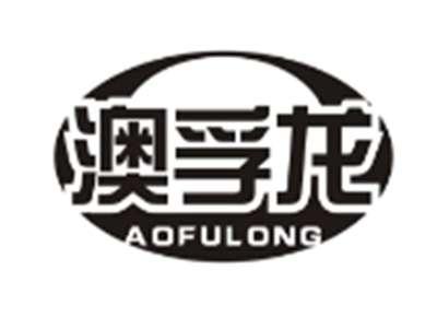 澳孚龙