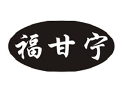 福甘宁