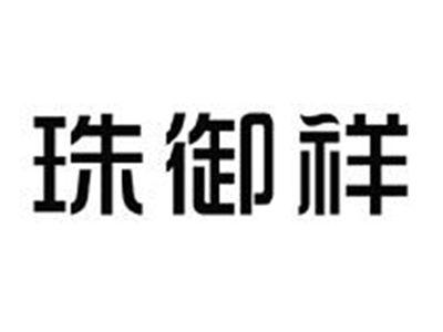 珠御祥