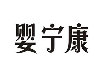 婴宁康