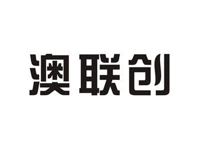 澳联创