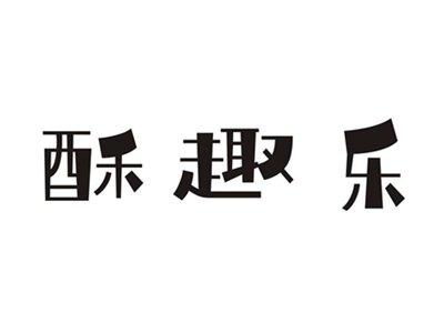 酥趣乐