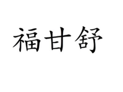福甘舒