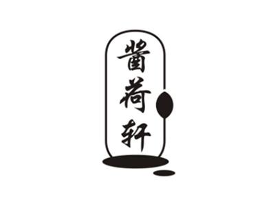 酱荷轩