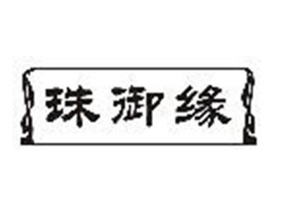珠御缘