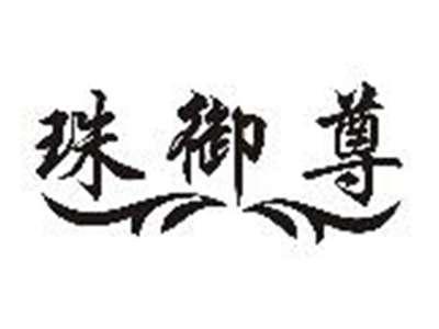 珠御尊