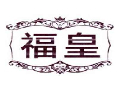 福皇