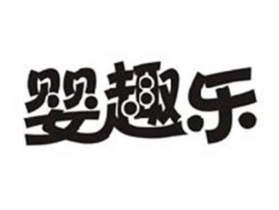 婴趣乐