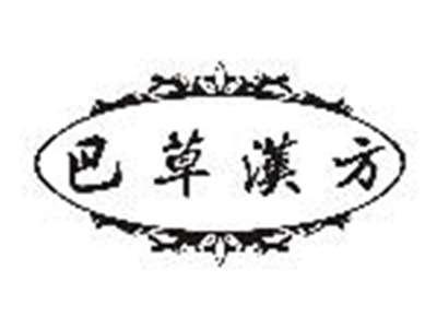 巴草汉方