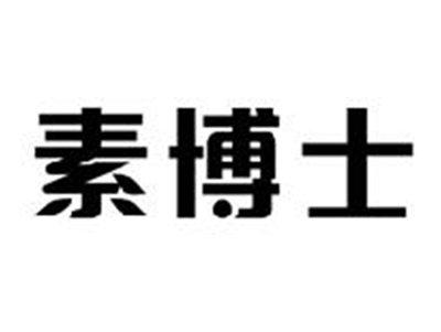 素博士