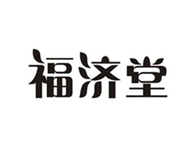 福济堂