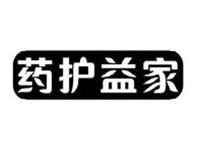 药护益家
