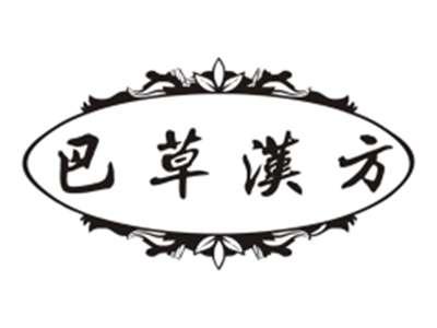 巴草汉方