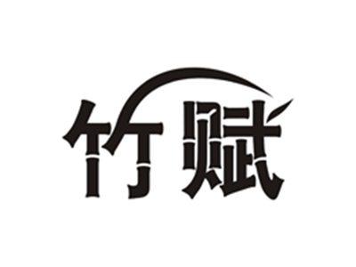 竹赋