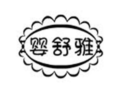 婴舒雅