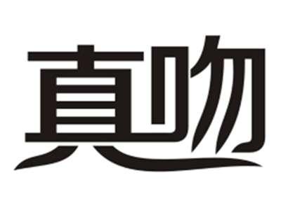 真吻