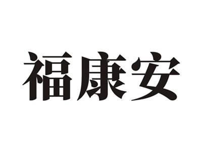 福康安