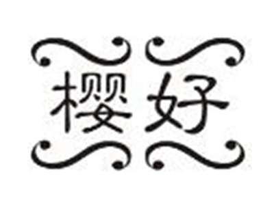 樱好