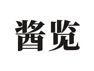 酱览