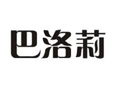 巴洛莉