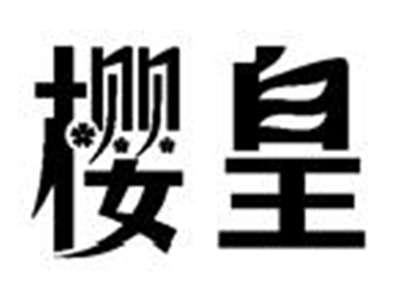 樱皇