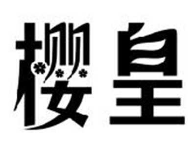 樱皇