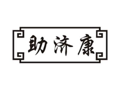 助济康