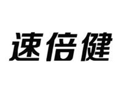 速倍健