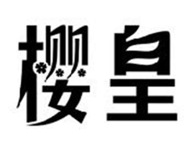 樱皇