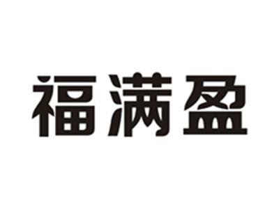 福满盈