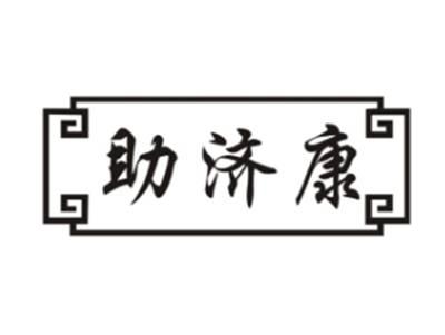 助济康