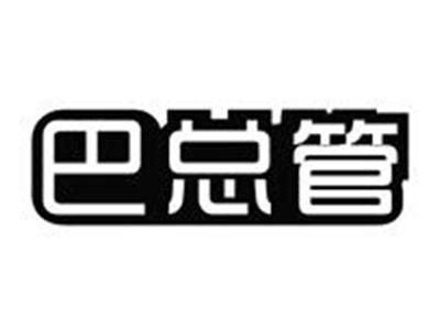 巴总管