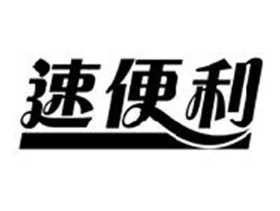 速便利