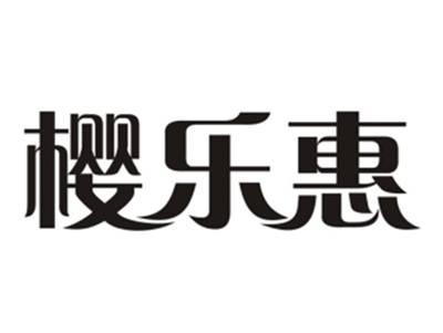 樱乐惠