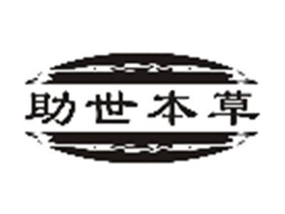 助世本草