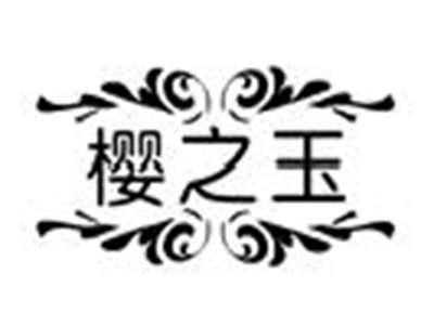 樱之玉