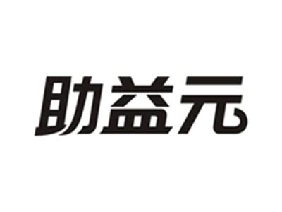 助益元