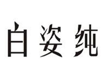白姿纯