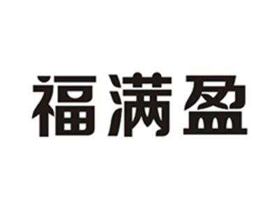 福满盈
