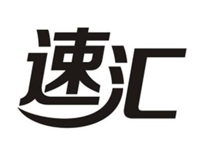 速汇