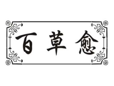 百草愈