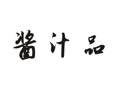 酱汁品