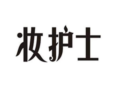 妆护士
