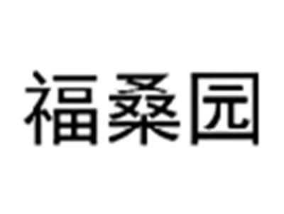 福桑园