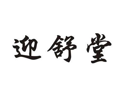 迎舒堂
