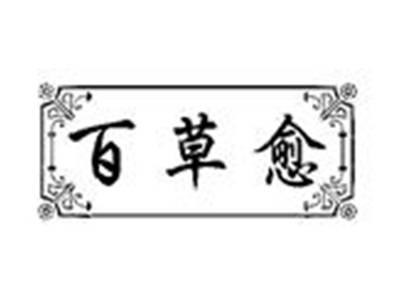 百草愈