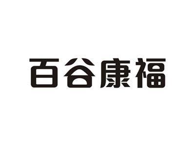 百谷康福