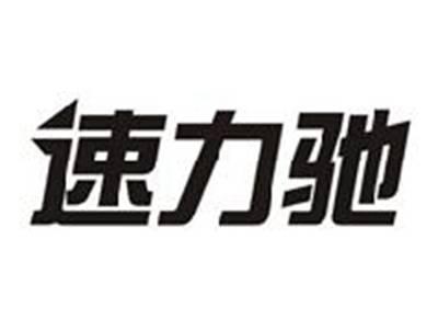 速力驰